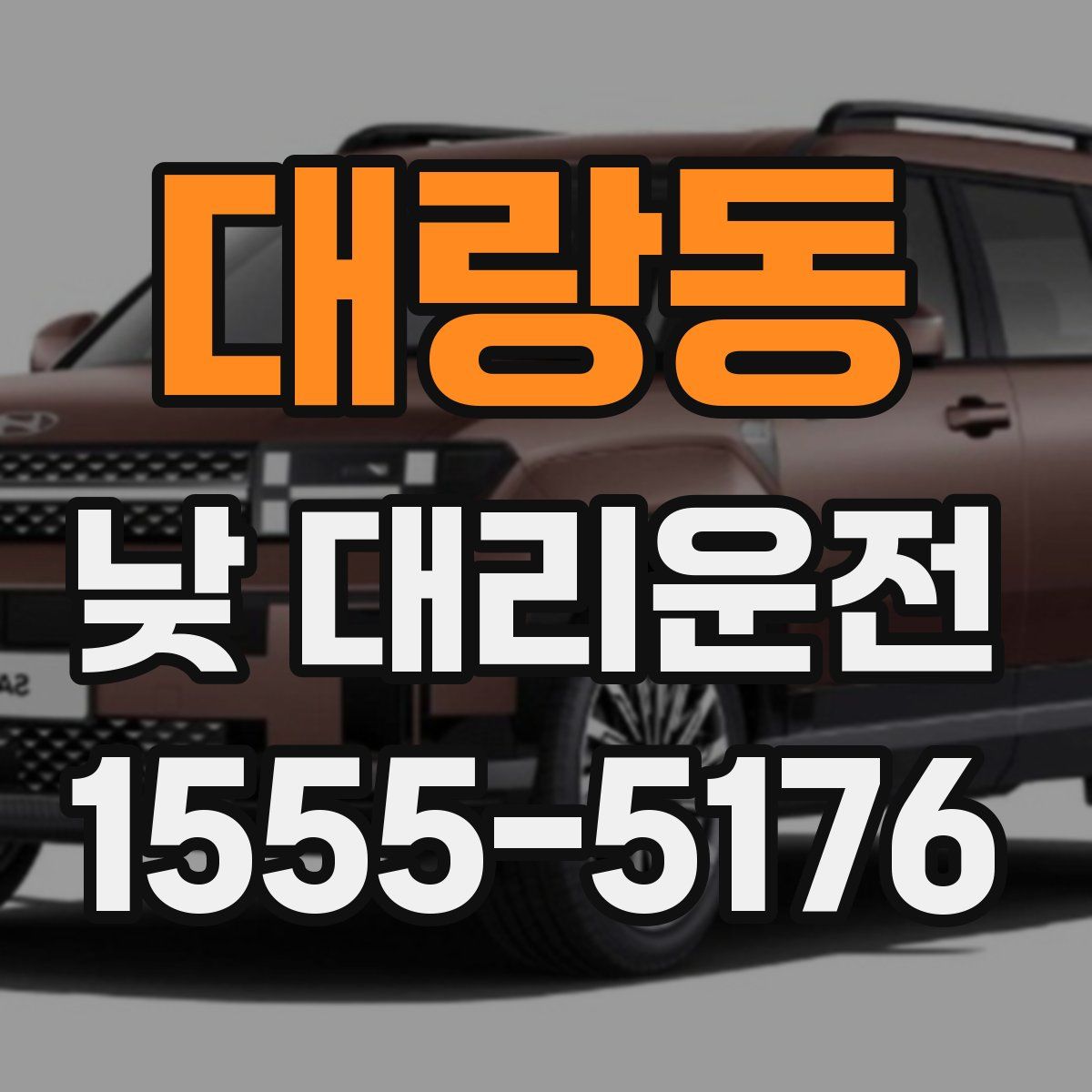 대랑동 낮 대리운전