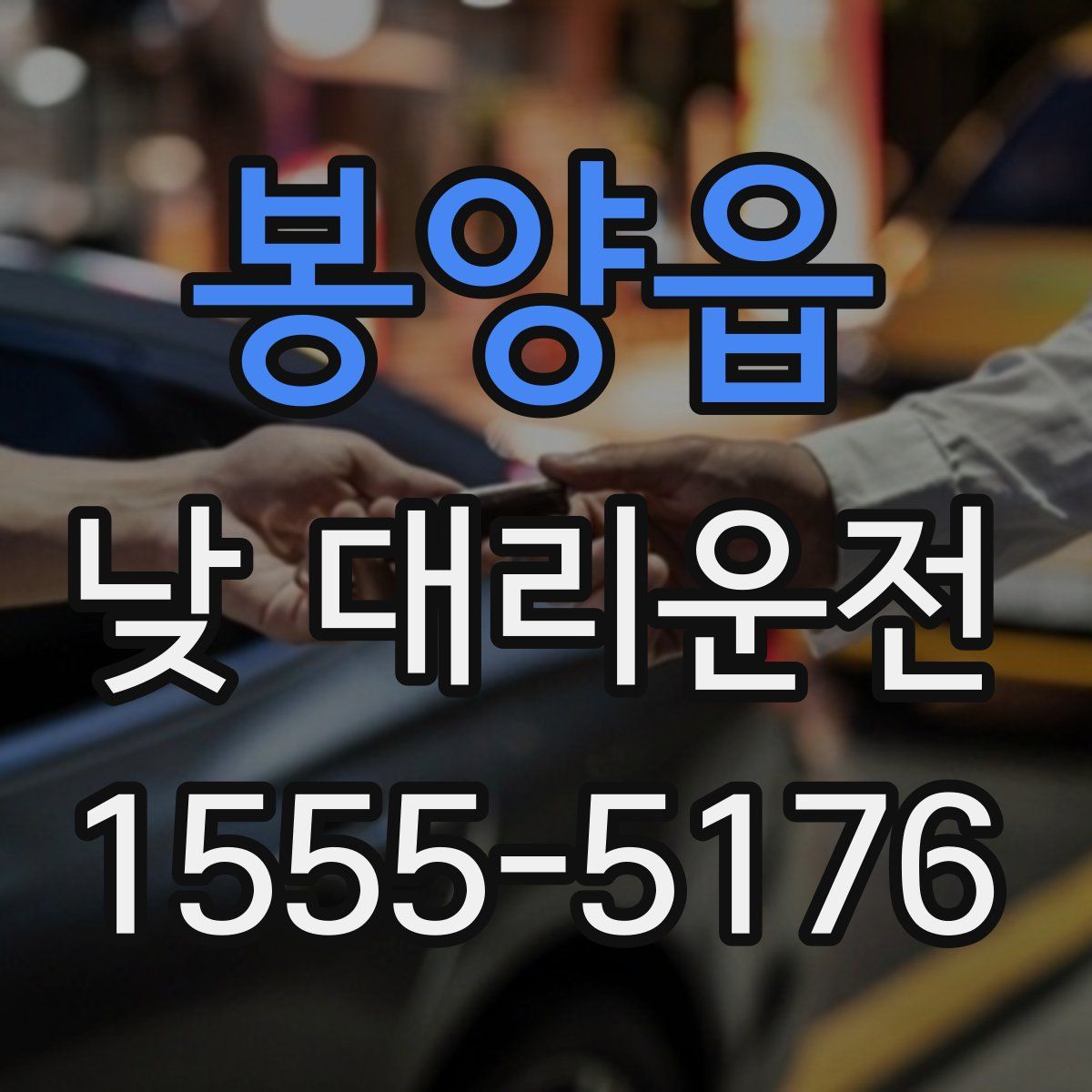 봉양읍 낮 대리운전