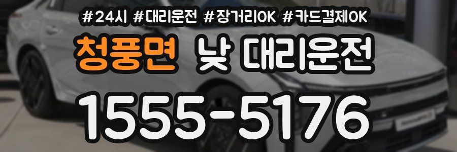 청풍면 낮 대리운전