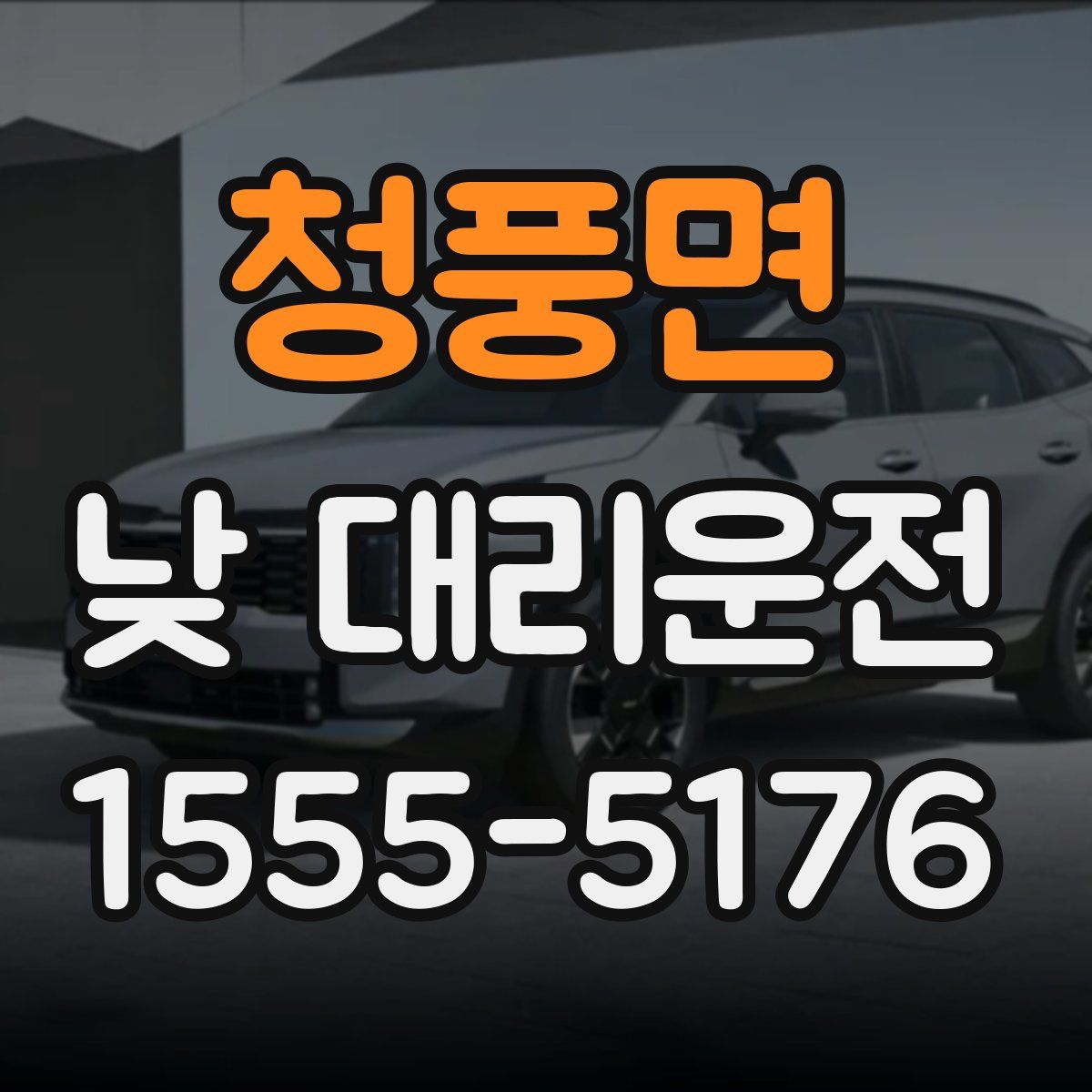 청풍면 낮 대리운전