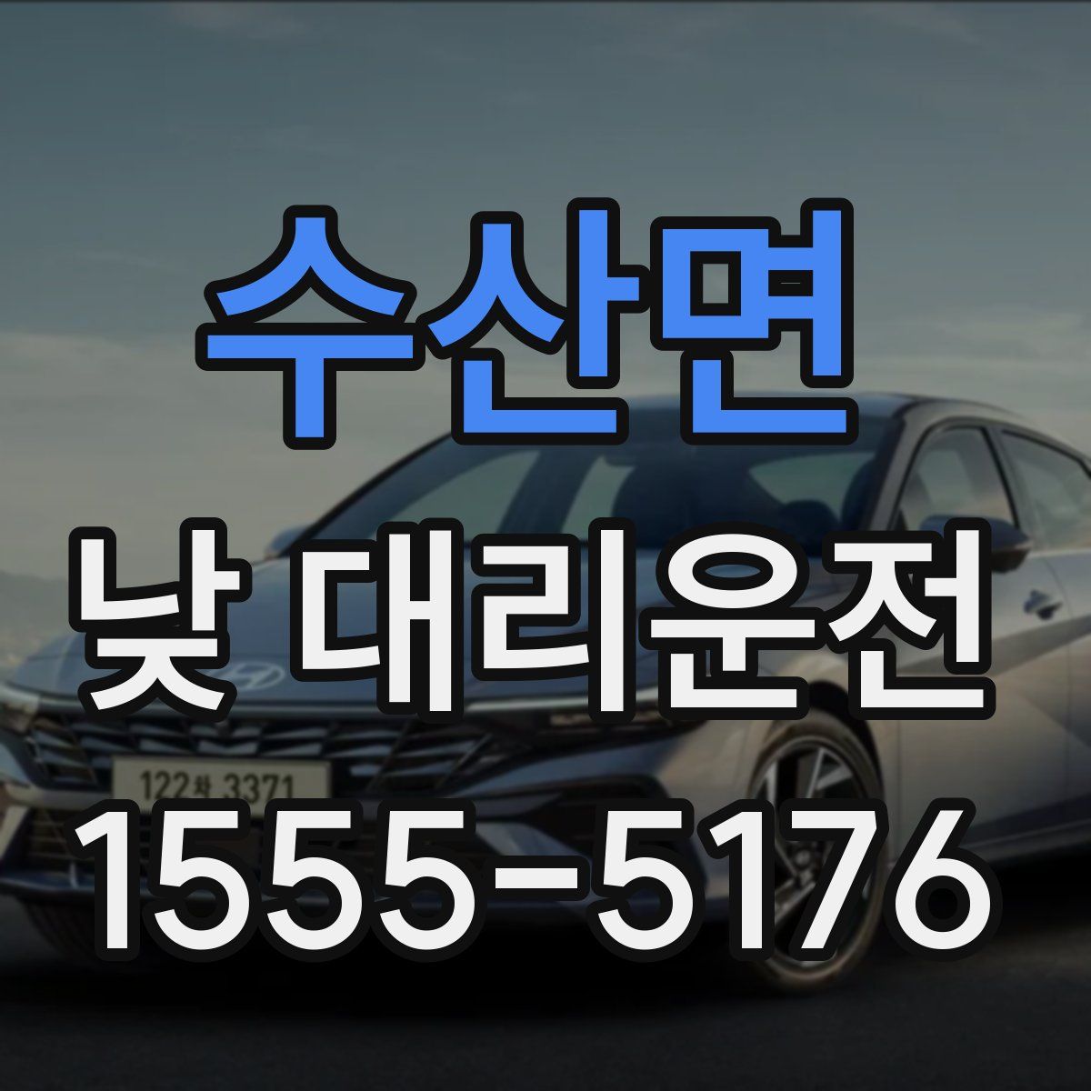 수산면 낮 대리운전