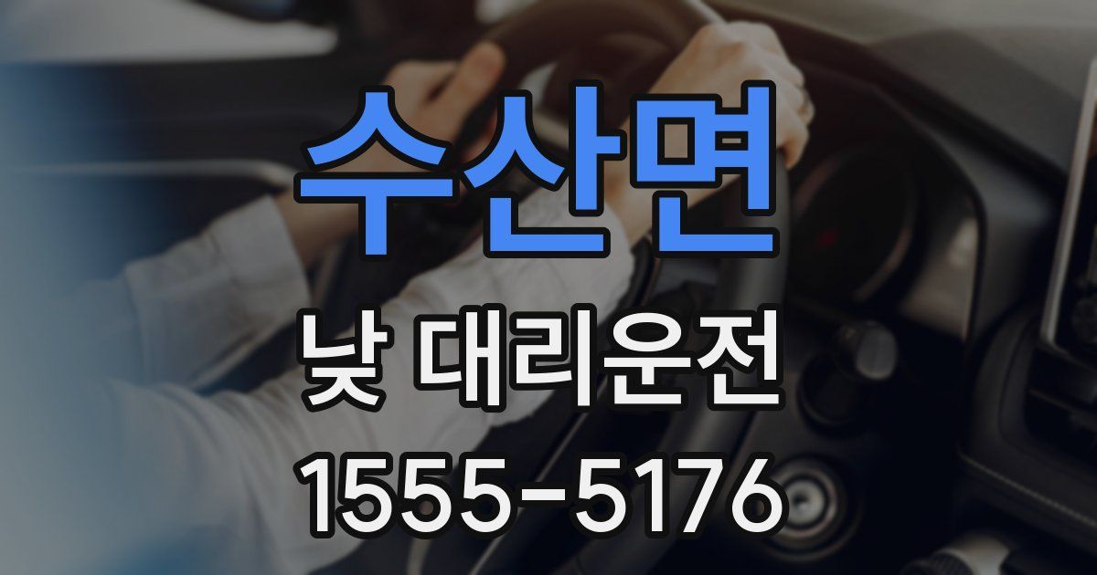 수산면 낮 대리운전