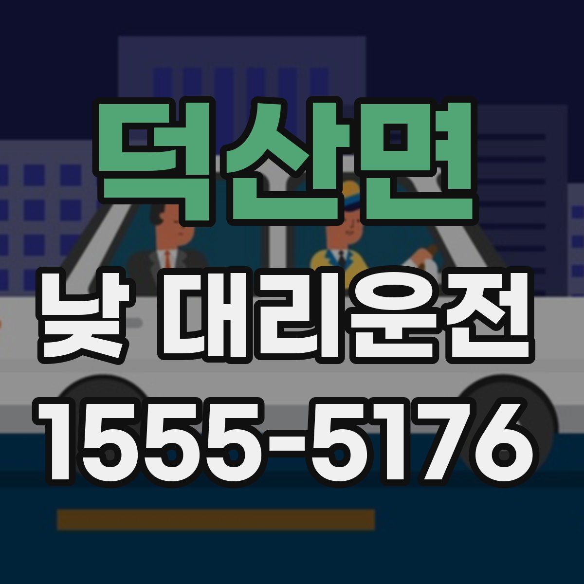 덕산면 낮 대리운전