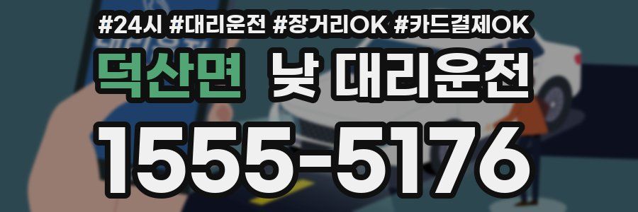 덕산면 낮 대리운전