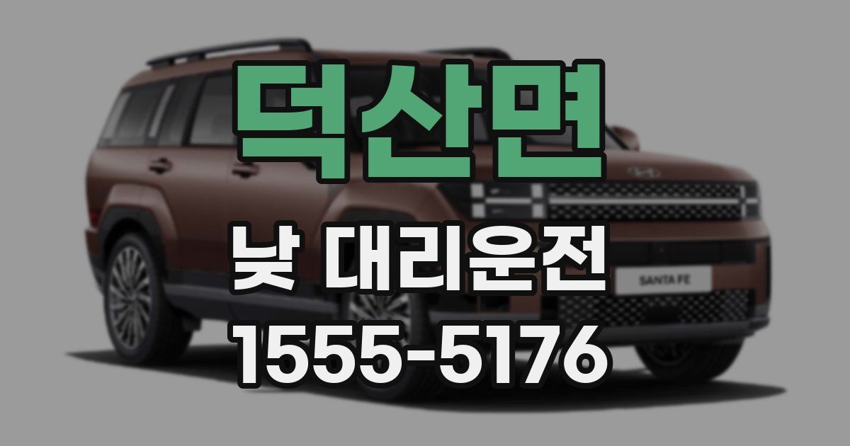 덕산면 낮 대리운전