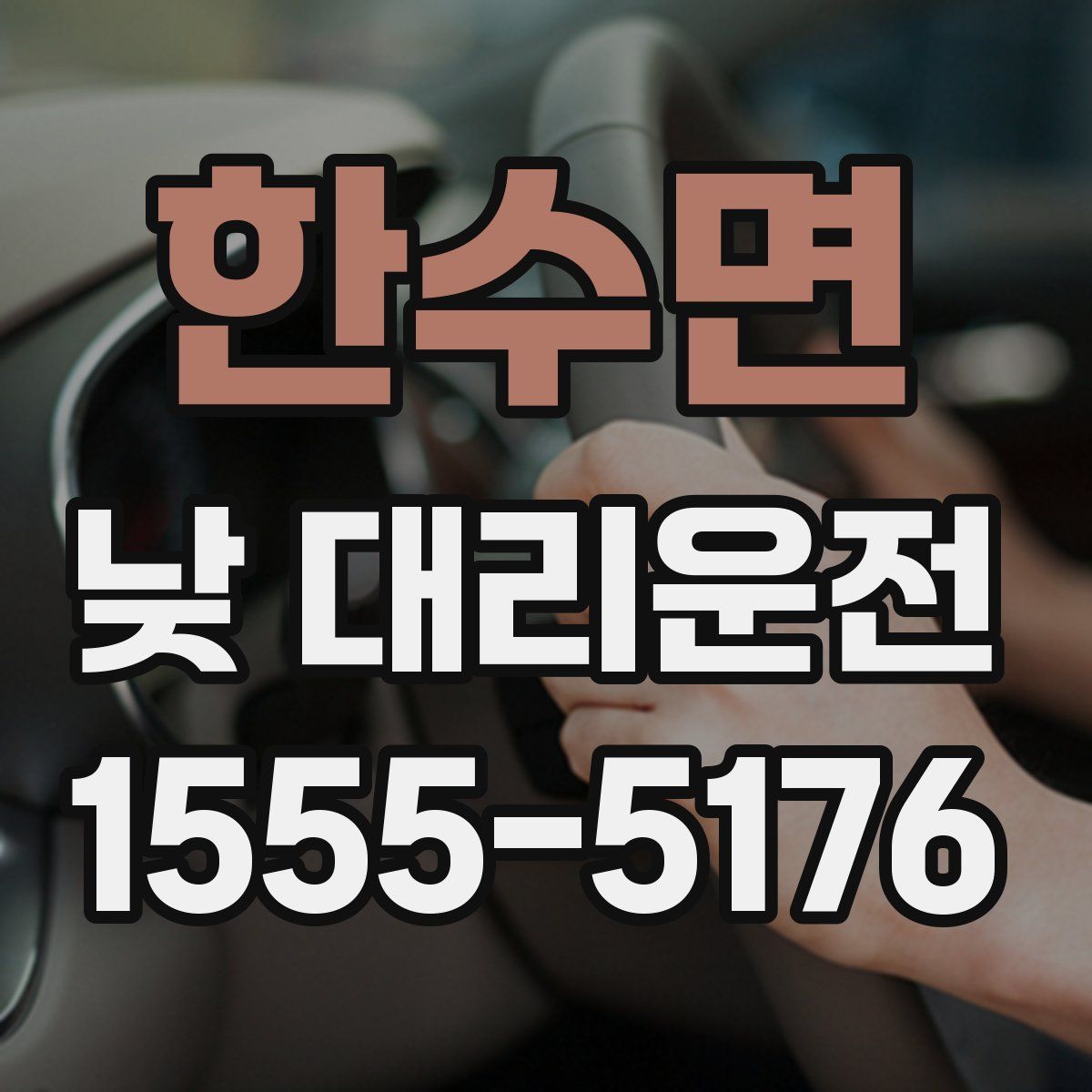 한수면 낮 대리운전