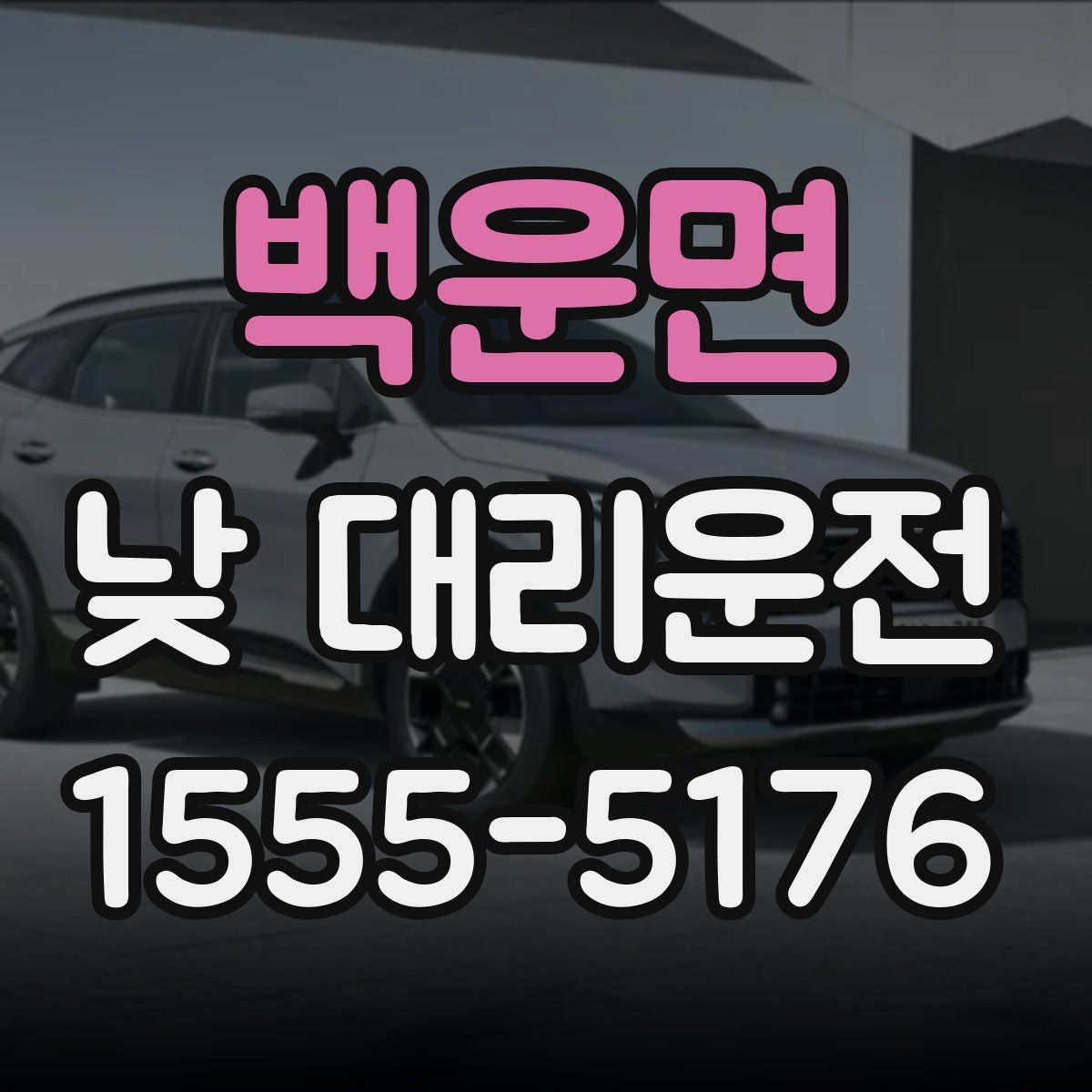 백운면 낮 대리운전