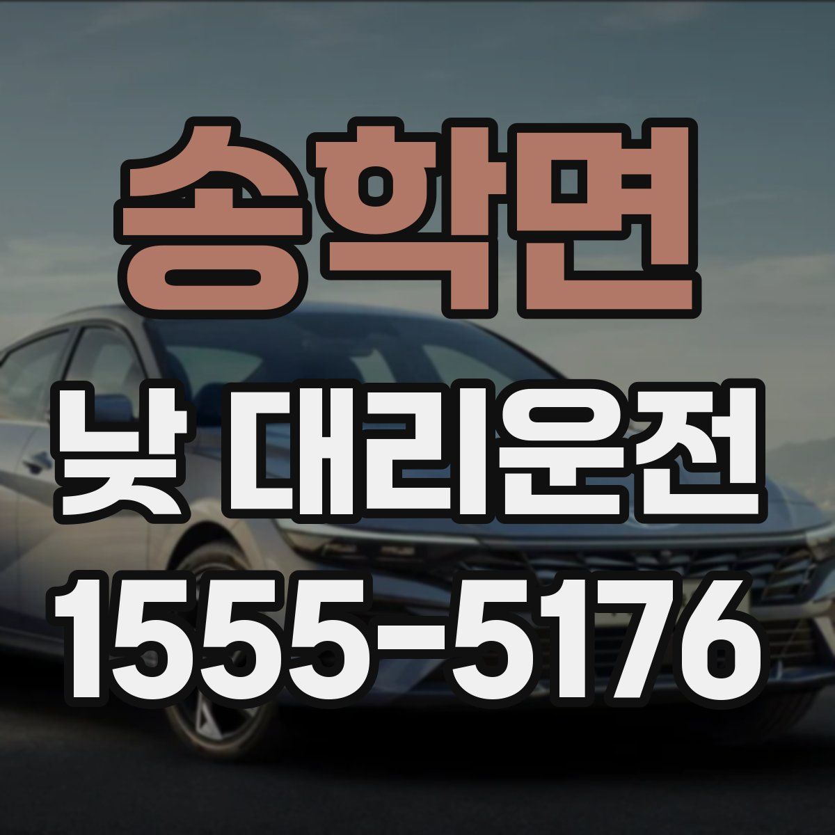 송학면 낮 대리운전