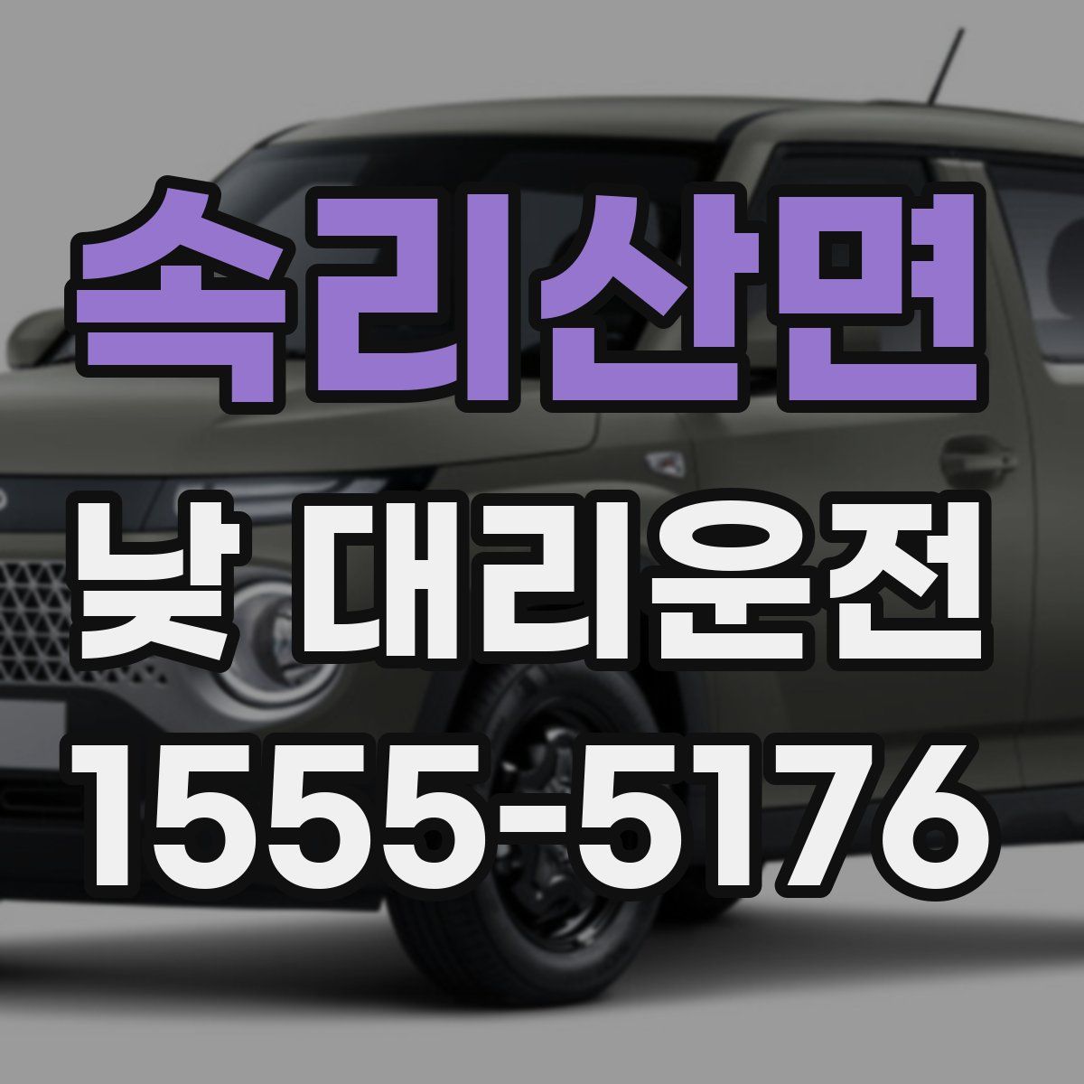 속리산면 낮 대리운전
