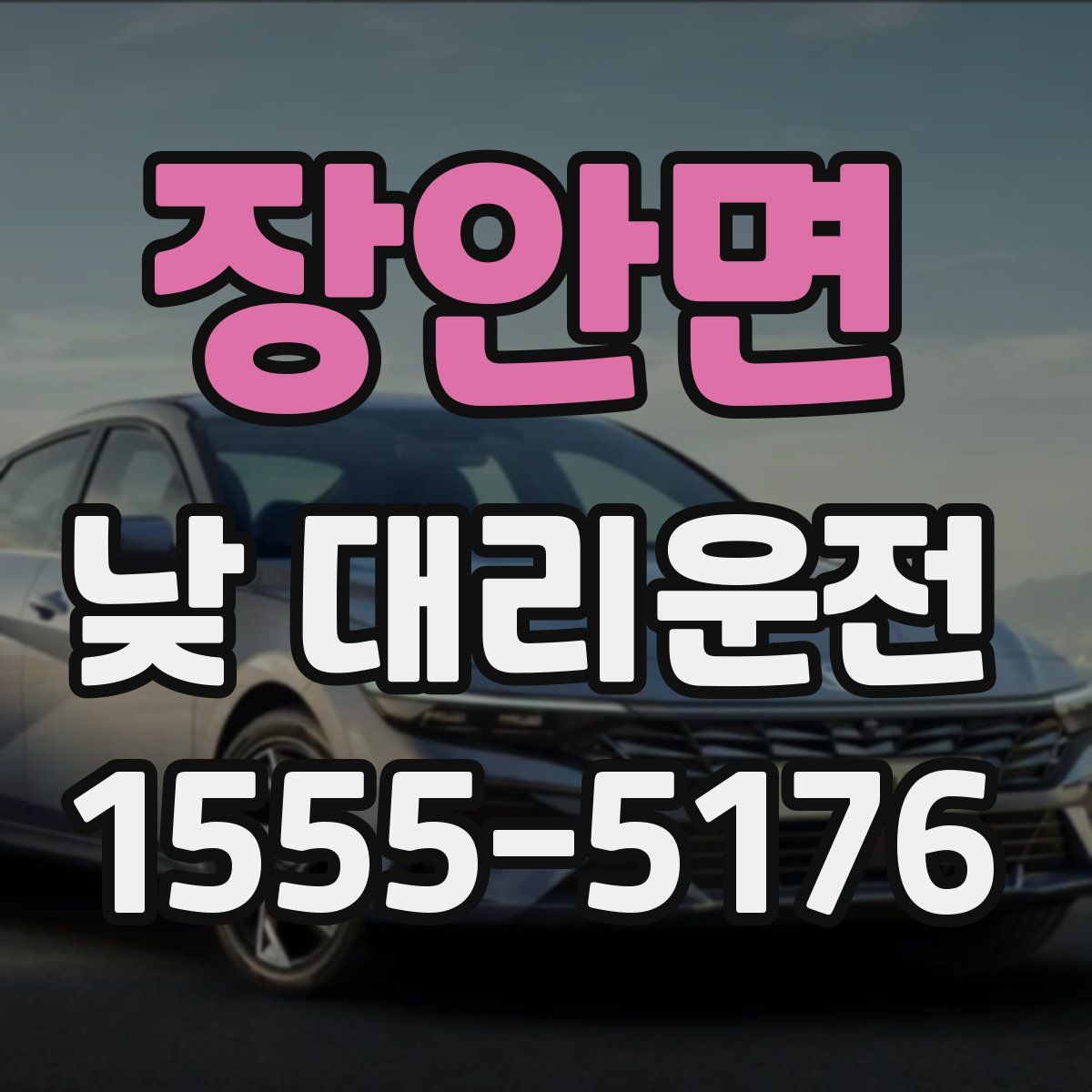 장안면 낮 대리운전