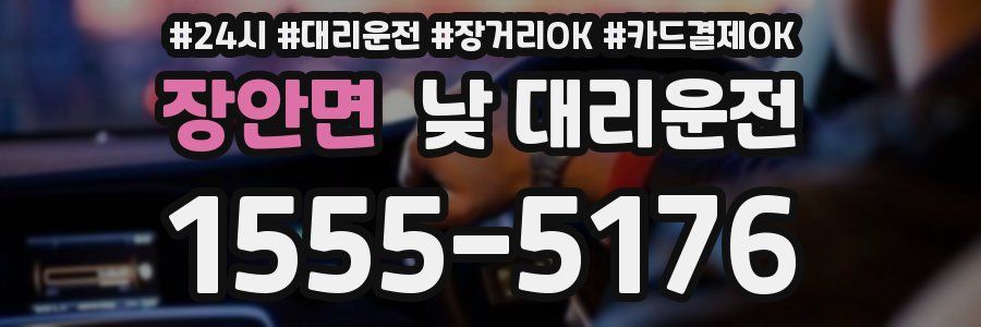 장안면 낮 대리운전