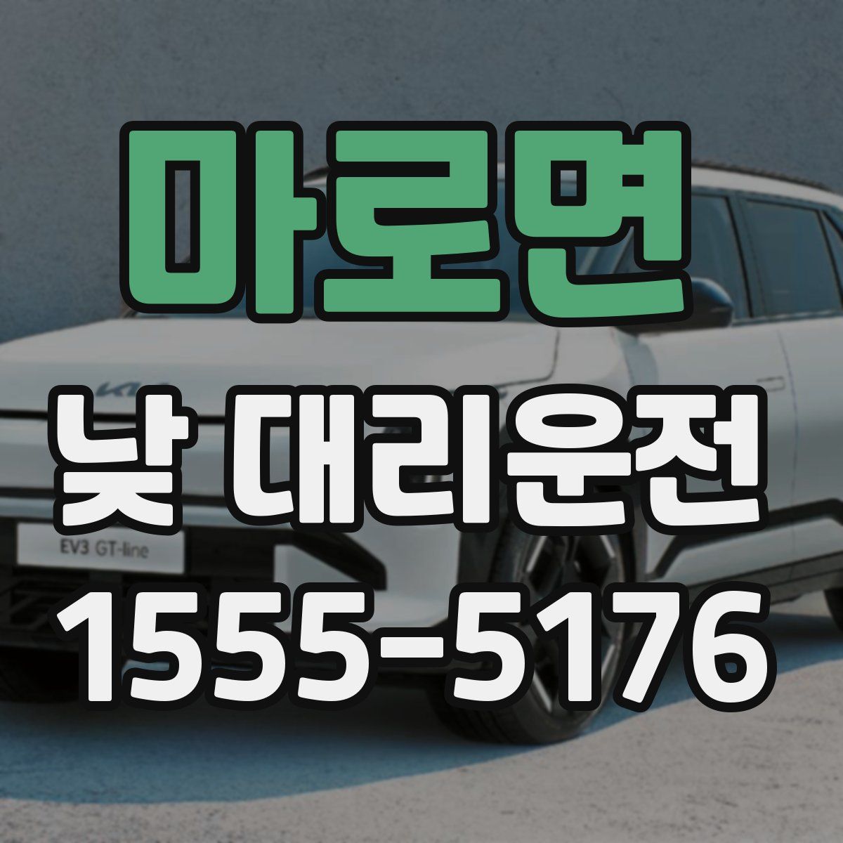 마로면 낮 대리운전