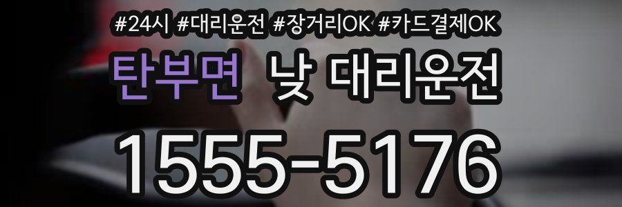 탄부면 낮 대리운전