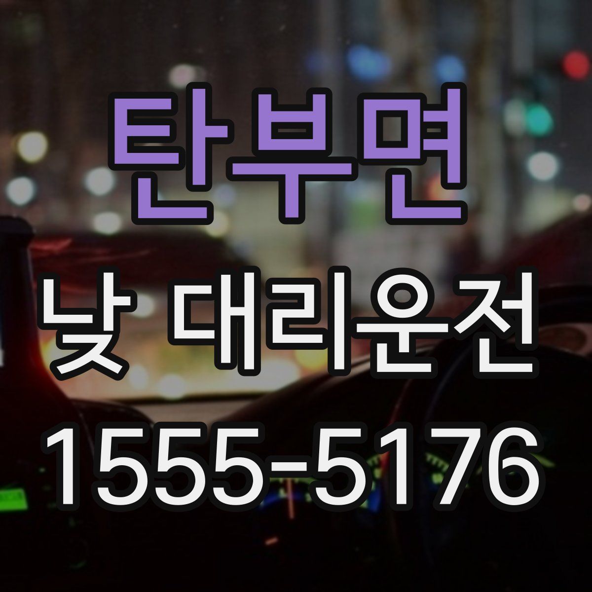 탄부면 낮 대리운전