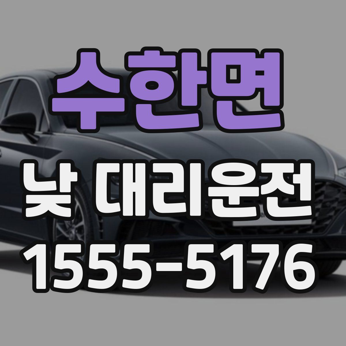 수한면 낮 대리운전