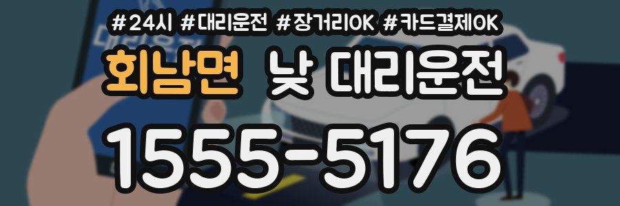 회남면 낮 대리운전