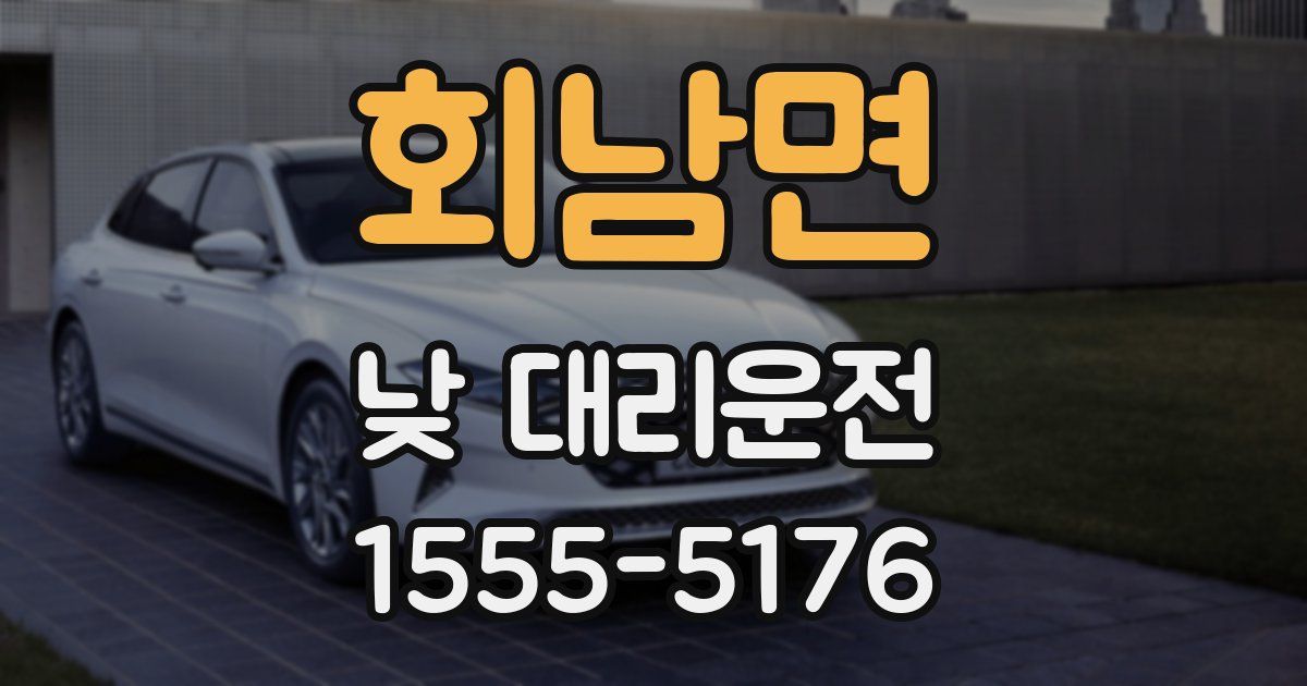 회남면 낮 대리운전
