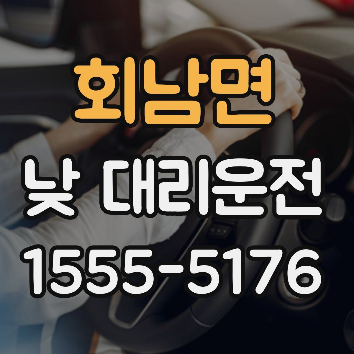 회남면 낮 대리운전