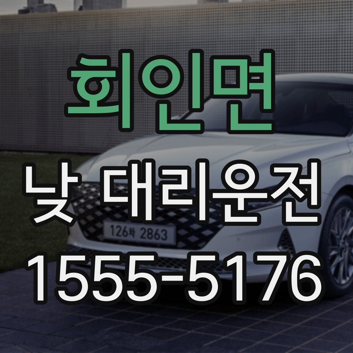 회인면 낮 대리운전