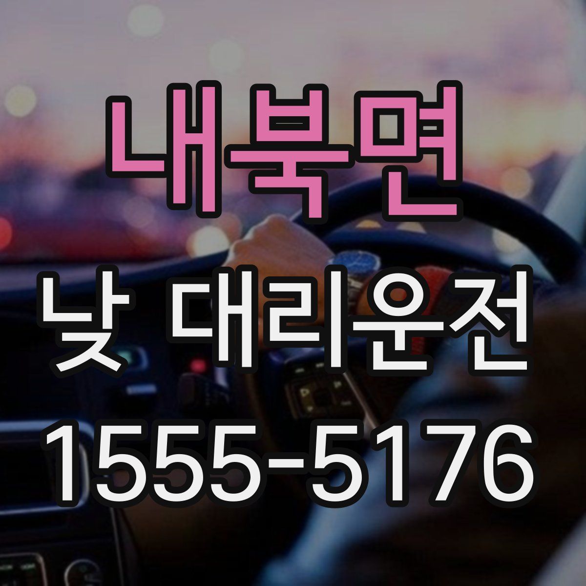 내북면 낮 대리운전