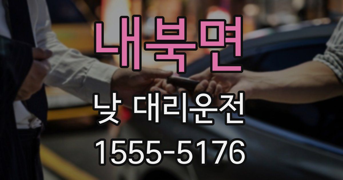 내북면 낮 대리운전