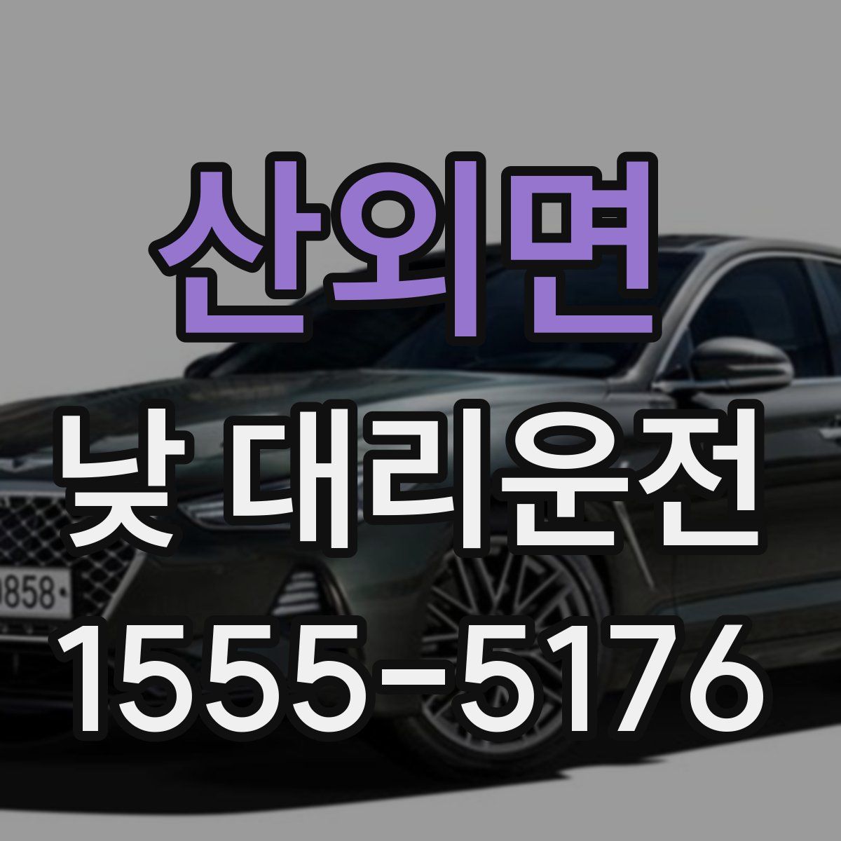 산외면 낮 대리운전