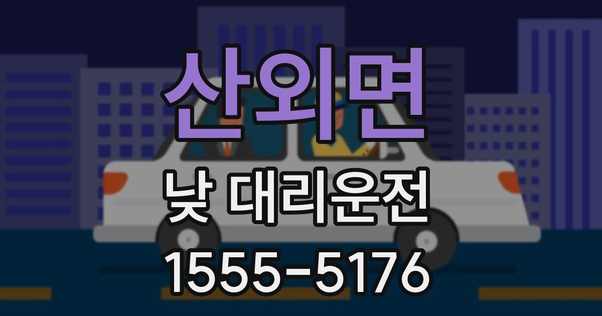 산외면 낮 대리운전
