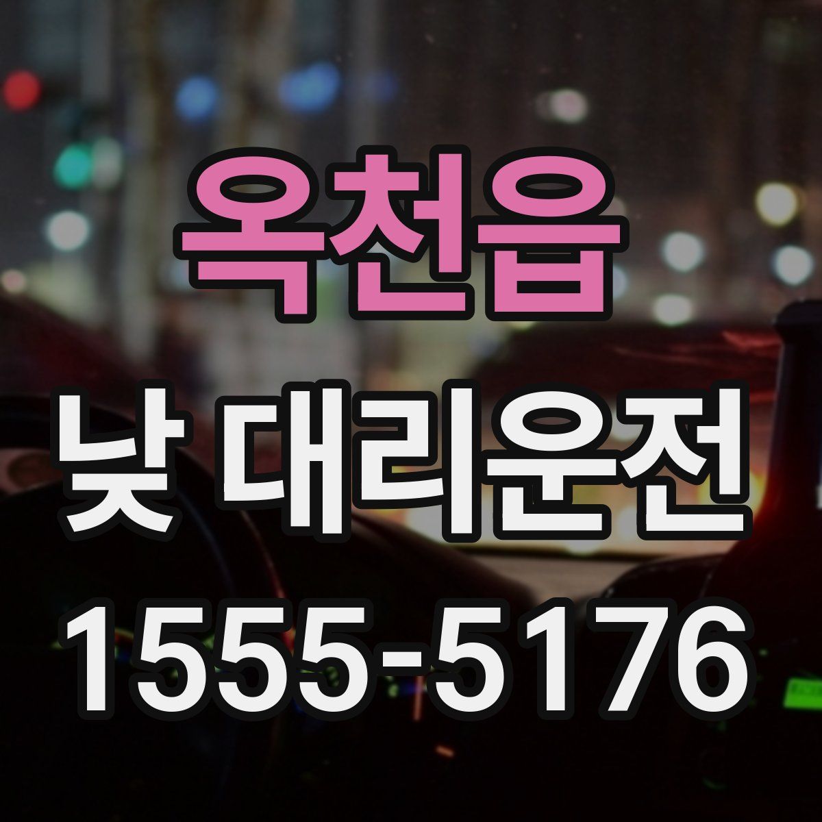 옥천읍 낮 대리운전