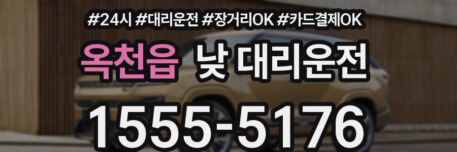 옥천읍 낮 대리운전