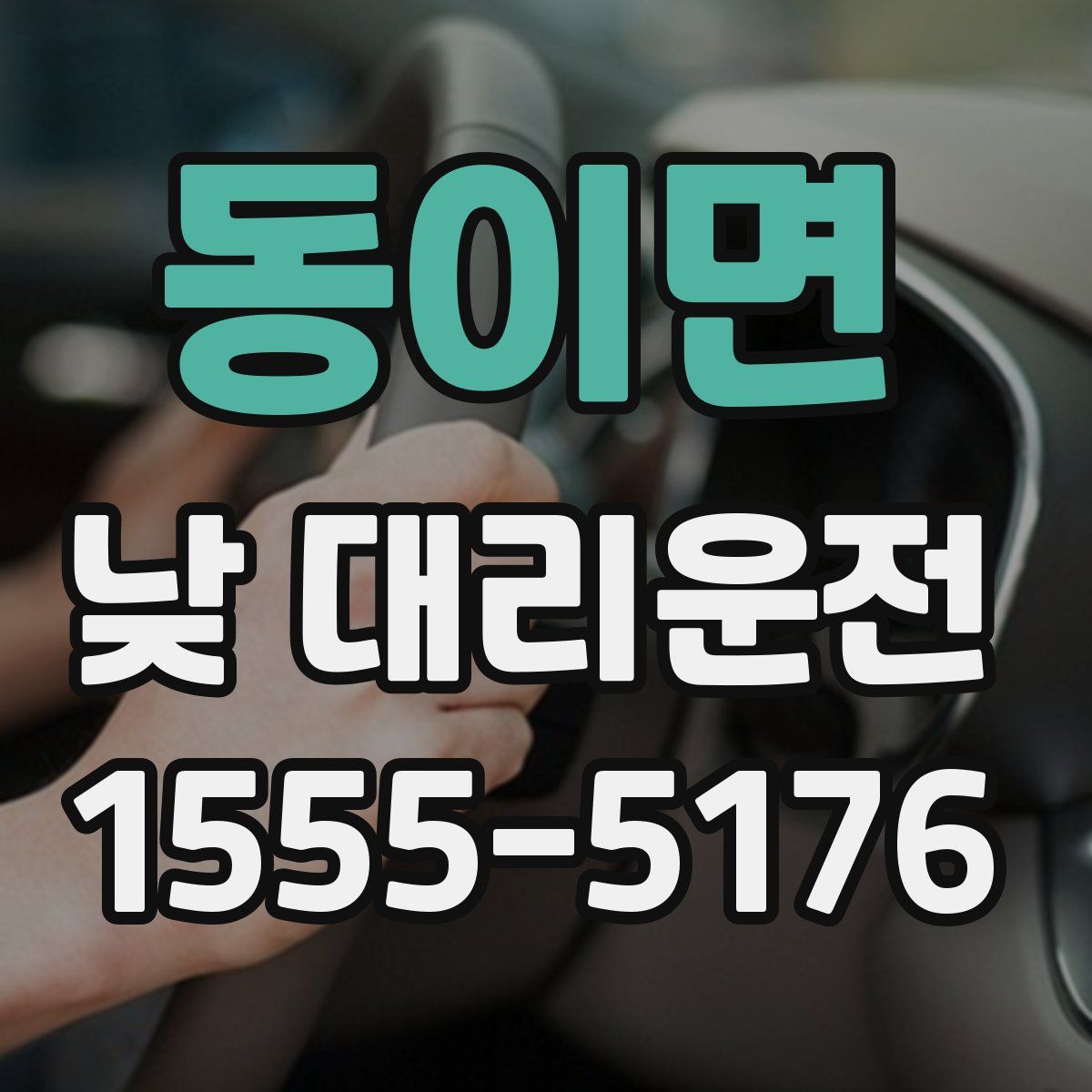 동이면 낮 대리운전