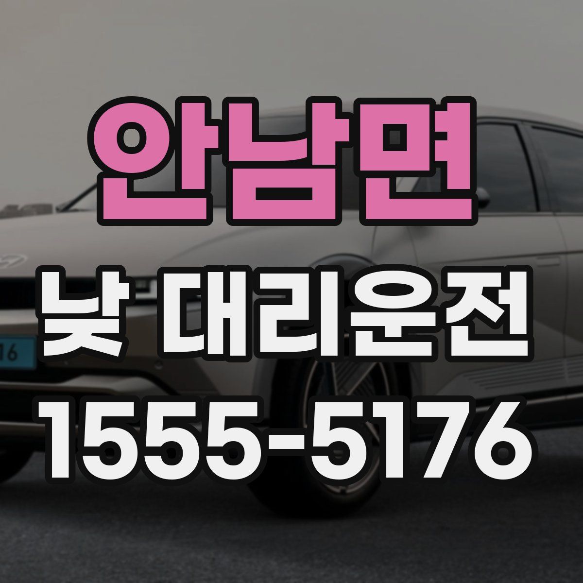 안남면 낮 대리운전