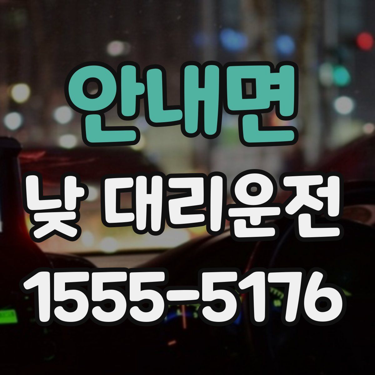 안내면 낮 대리운전