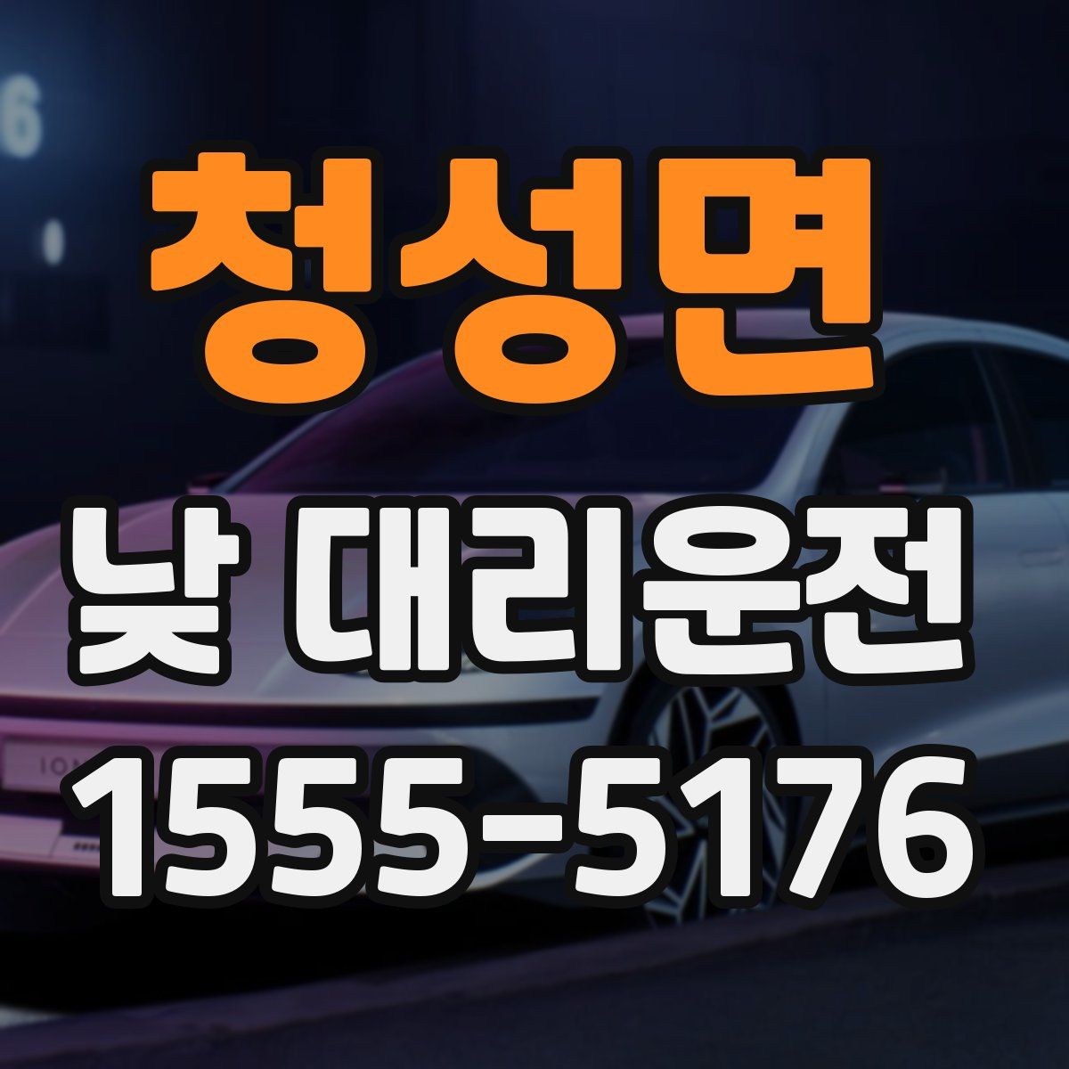 청성면 낮 대리운전