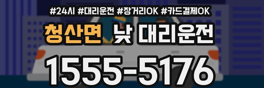 청산면 낮 대리운전