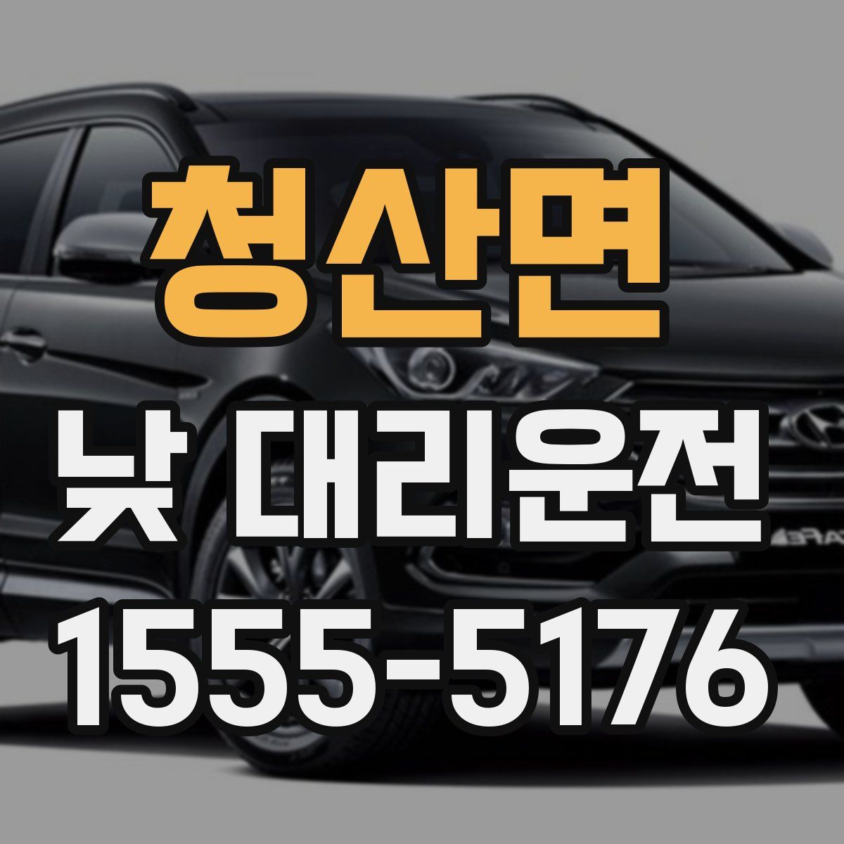 청산면 낮 대리운전