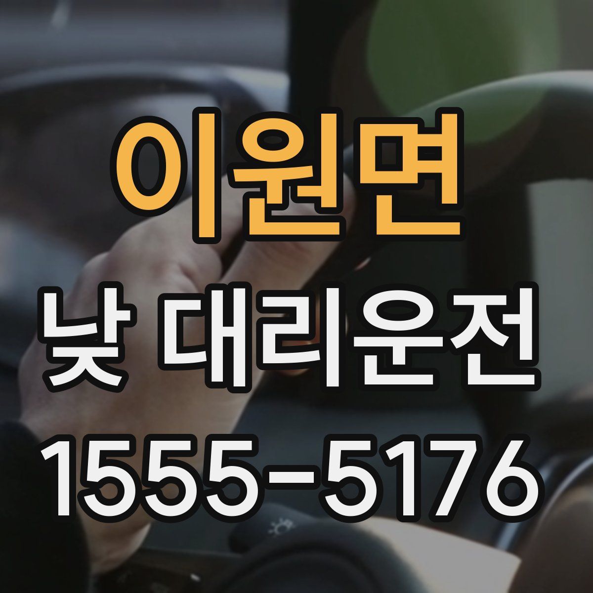 이원면 낮 대리운전