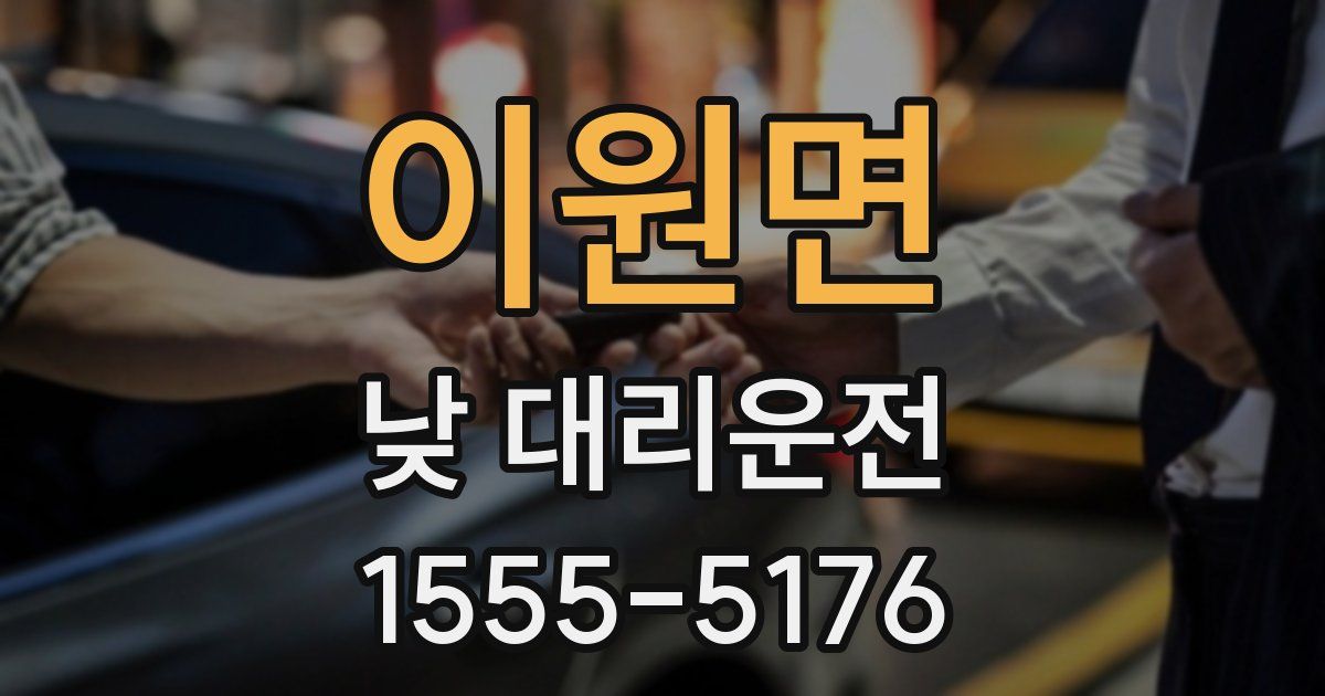 이원면 낮 대리운전