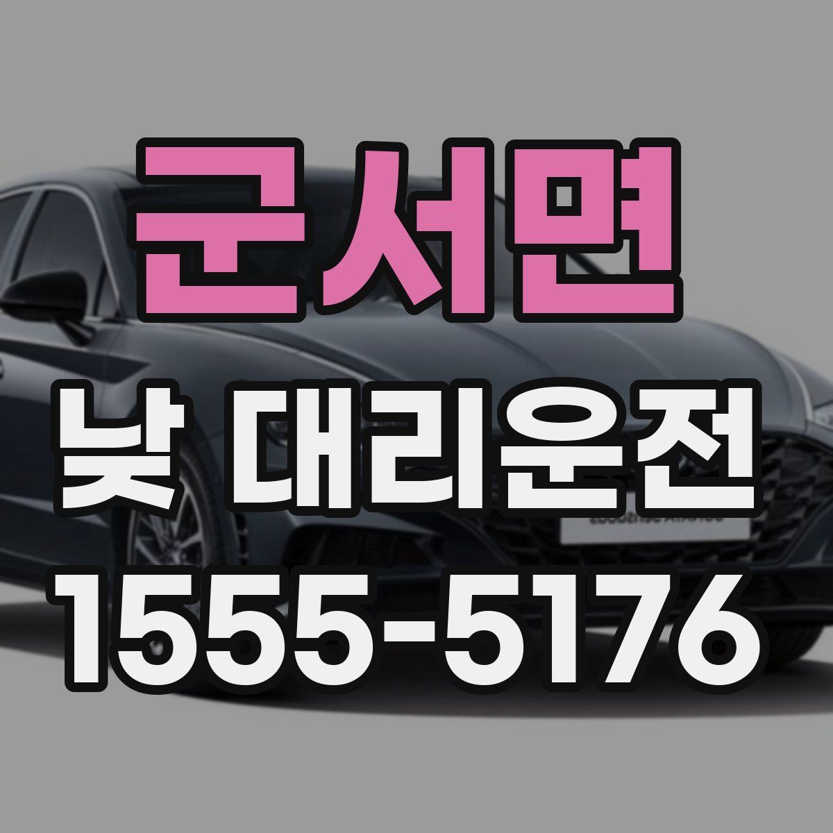 군서면 낮 대리운전