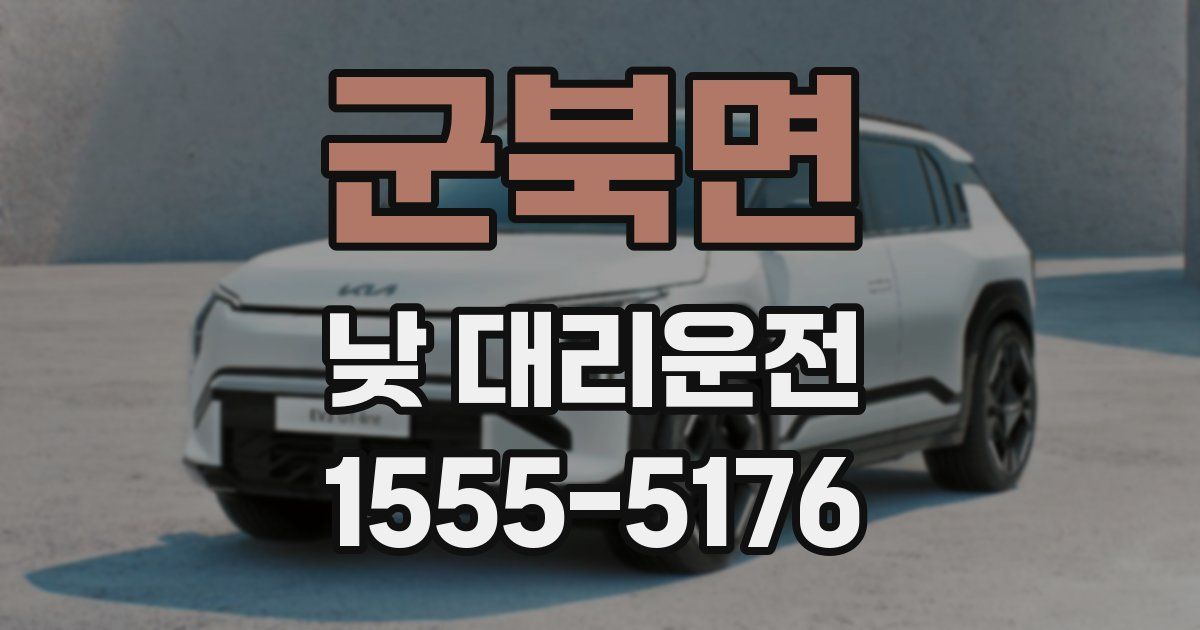 군북면 낮 대리운전