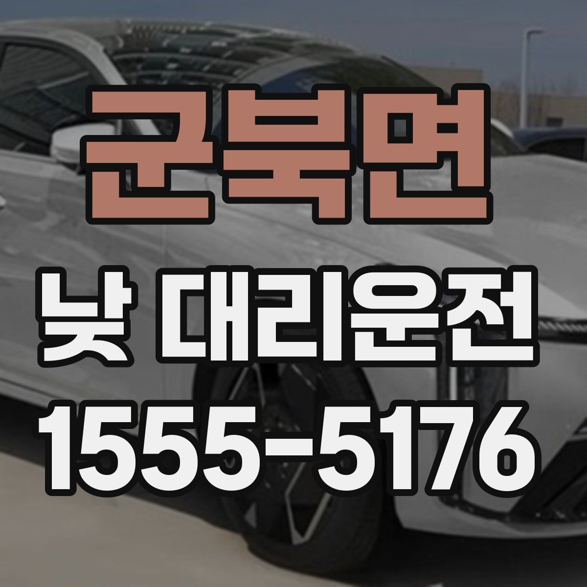 군북면 낮 대리운전