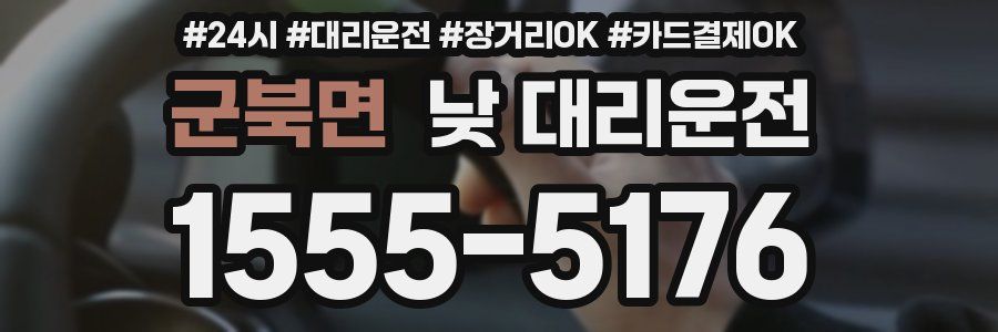 군북면 낮 대리운전