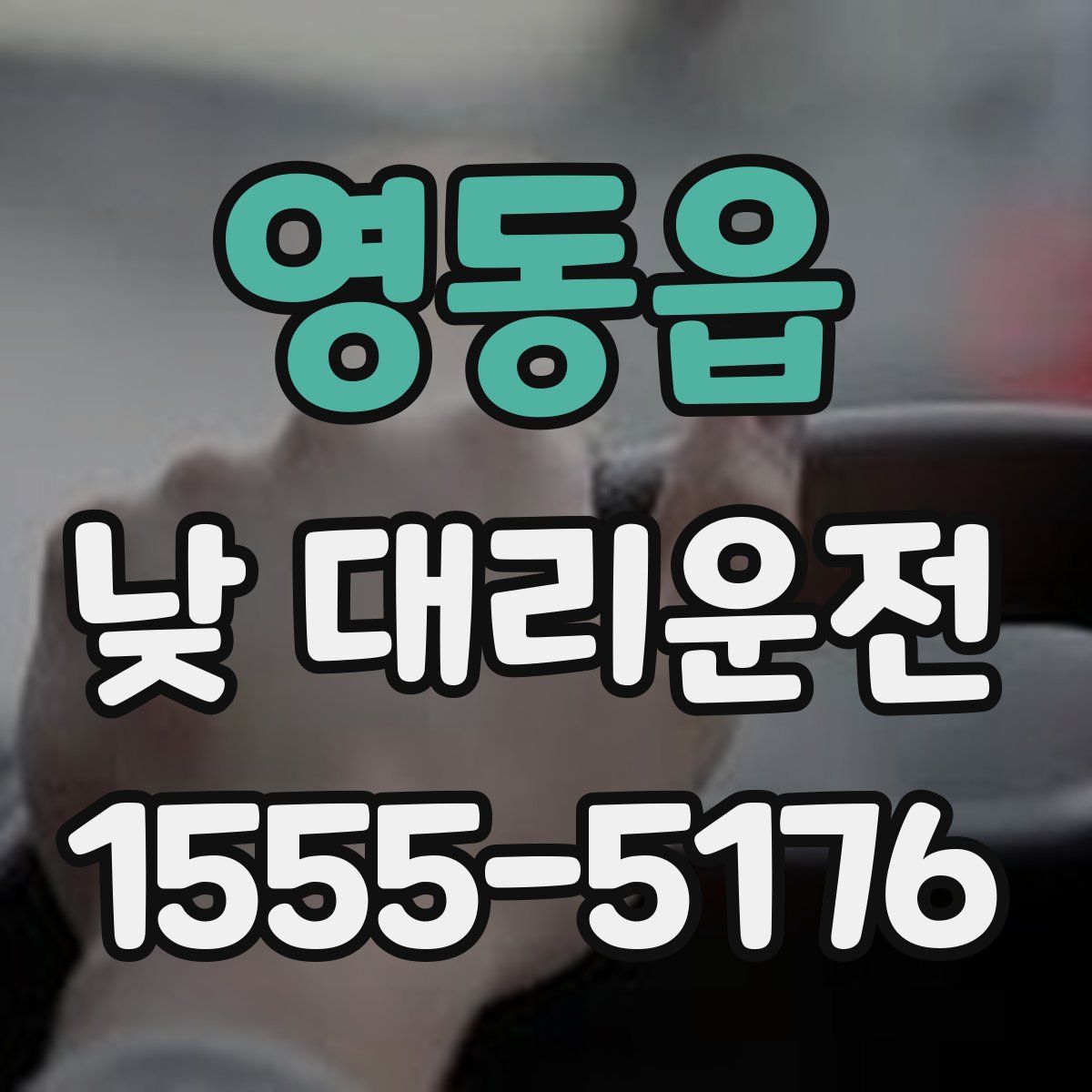 영동읍 낮 대리운전