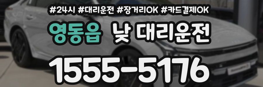영동읍 낮 대리운전