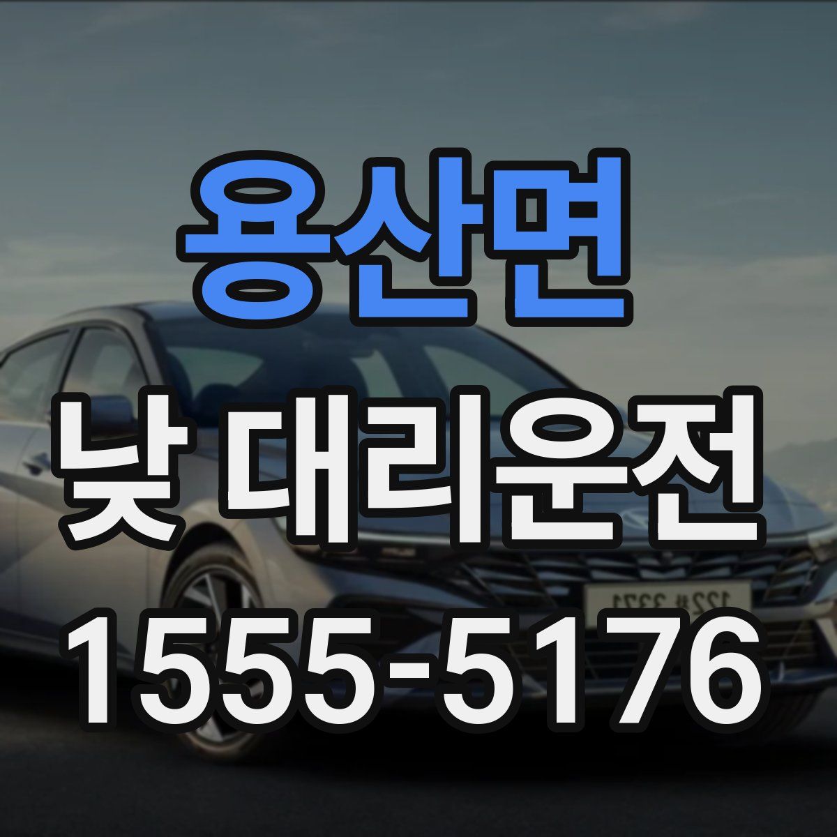 용산면 낮 대리운전