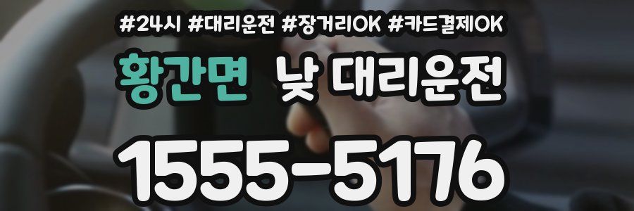 황간면 낮 대리운전