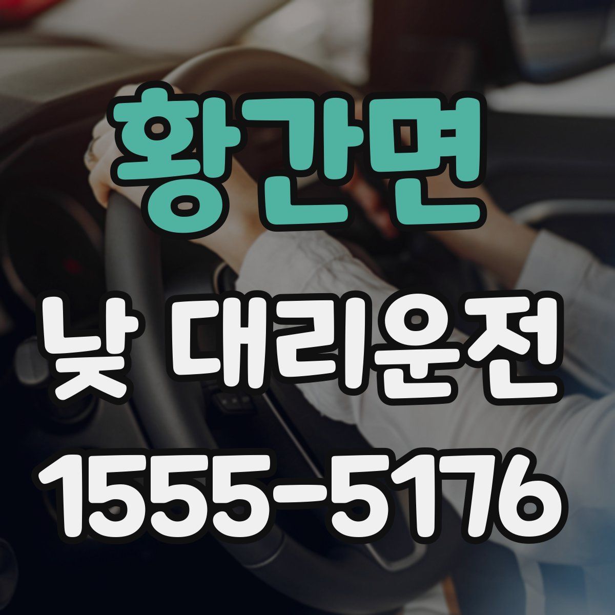 황간면 낮 대리운전