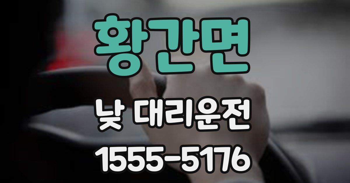 황간면 낮 대리운전
