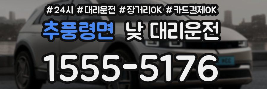 추풍령면 낮 대리운전