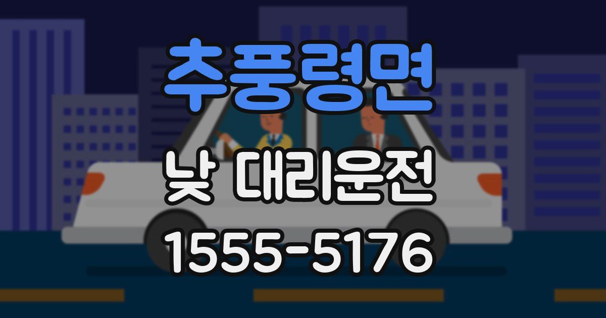 추풍령면 낮 대리운전