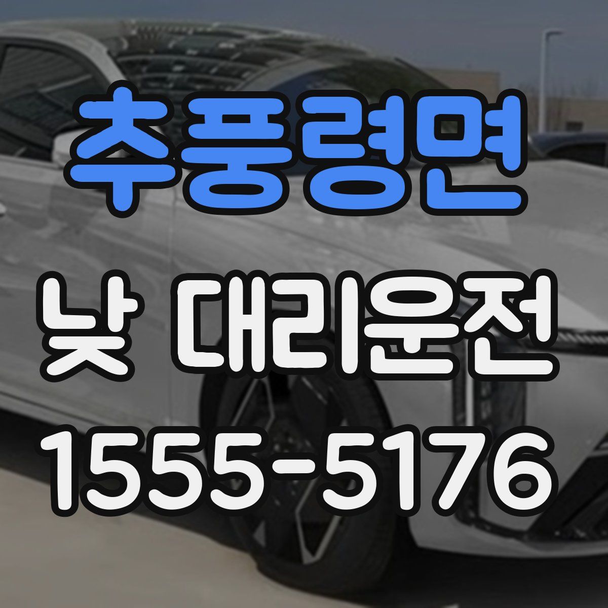 추풍령면 낮 대리운전